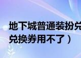 地下城普通装扮兑换券怎么用不了（dnf装扮兑换券用不了）