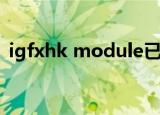 igfxhk module已停止工作怎么解决win10