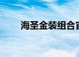 海圣金装组合官网（海圣金装组合）