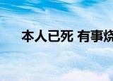 本人已死 有事烧纸 小事招魂 大事挖坟