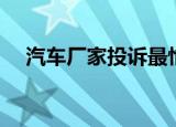 汽车厂家投诉最怕哪个部门（汽车厂家）