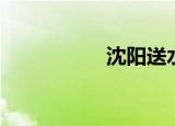 沈阳送水（沈阳送水）