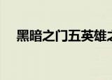 黑暗之门五英雄之一（黑暗之门五英雄）