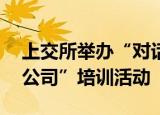 上交所举办“对话国际投资者 ESG赋能上市公司”培训活动