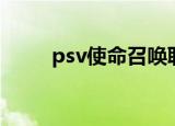 psv使命召唤联机（psv使命召唤）