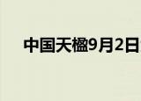 中国天楹9月2日大宗交易成交2.12亿元