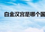 白金汉宫是哪个国家的（白金汉宫的位置）
