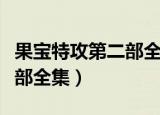 果宝特攻第二部全集在线观看（果宝特攻第二部全集）