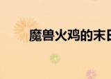 魔兽火鸡的末日成就（火鸡的末日）