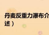 丹麦反重力瀑布介绍（丹麦反重力瀑布介绍简述）