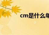 cm是什么单位（是什么单位）