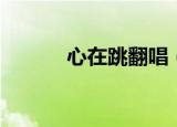 心在跳翻唱（心在跳原唱是谁）