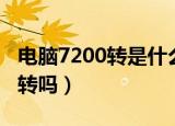 电脑7200转是什么意思（笔记本有必要7200转吗）