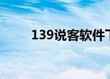 139说客软件下载（139说客登陆）