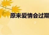 原来爱情会过期吗（原来爱情会过期）