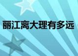 丽江离大理有多远（关于大理到丽江的距离）
