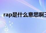 rap是什么意思啊王者（rap是什么意思啊）