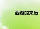 西湖的来历（西湖的来历简述）