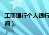 工商银行个人银行账户查询（工商银行帐户查询）