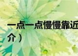 一点一点慢慢靠近我是什么歌（歌曲演唱者简介）