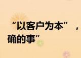 “以客户为本”，财富管理机构应做的“最正确的事”