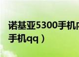 诺基亚5300手机内置滑雪游戏（诺基亚5300手机qq）