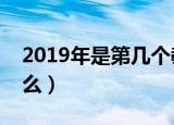 2019年是第几个教师节（教师节的意义是什么）