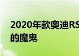 2020年款奥迪RS7是一个穿着时髦西装外套的魔鬼