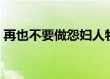 再也不要做怨妇人物介绍（再也不要做怨妇）