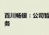百川畅银：公司暂不考虑发展生物质能制氢业务
