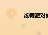 炫舞派对好处（炫舞派对）