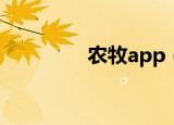 农牧app（超级农牧助手）
