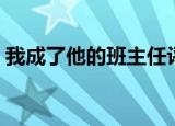 我成了他的班主任评价（这个评价很是中肯）