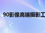 90影像高端摄影工作室（90后摄影工作室）