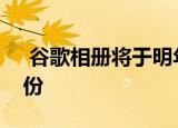  谷歌相册将于明年停止提供免费的无限制备份