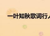 一叶知秋歌词行人部落（一叶知秋歌词）