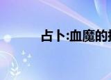 占卜:血魔的披风（血魔的披风）