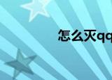 怎么灭qq炫铃（qq炫铃）