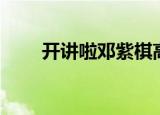 开讲啦邓紫棋高清（开讲啦邓紫棋）
