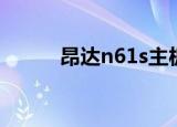 昂达n61s主板参数（昂达n61s）
