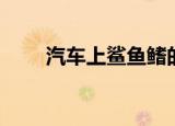 汽车上鲨鱼鳍的作用（鱼鳍的作用）