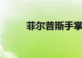 菲尔普斯手掌（菲尔普斯竖中指）
