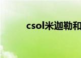 csol米迦勒和安娜（csol米迦勒）