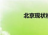 北京现状视频（北京近况）
