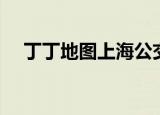 丁丁地图上海公交换乘查询网地铁6号线