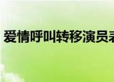 爱情呼叫转移演员表（哪些演员出演这部剧）
