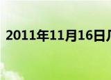 2011年11月16日几岁（2011年11月16日）