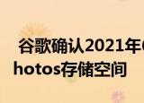  谷歌确认2021年6月以后将没有无限的谷歌Photos存储空间