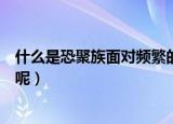 什么是恐聚族面对频繁的聚会要怎么拒绝（聚会如何拒绝好呢）