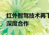 红外智驾技术再下一城 广汽埃安与高德红外深度合作